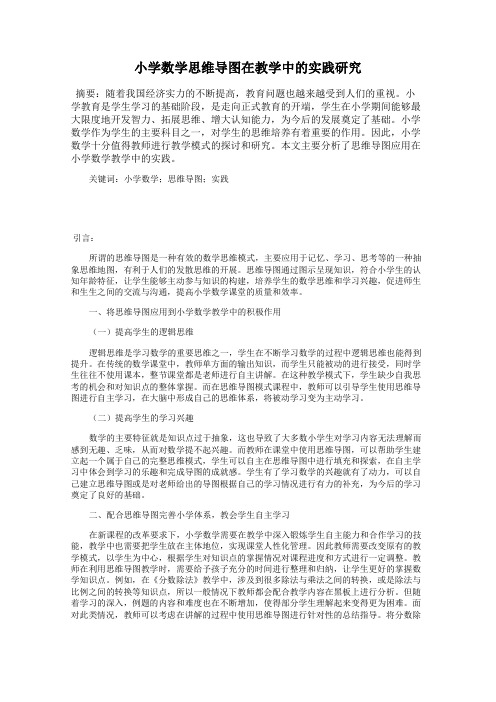 小学数学思维导图在教学中的实践研究
