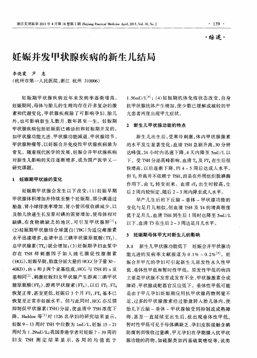 妊娠并发甲状腺疾病的新生儿结局