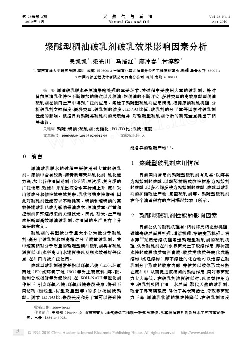 聚醚型稠油破乳剂破乳效果影响因素分析
