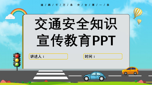 中小学校园交通安全教育教学PPT课件【一共23页】