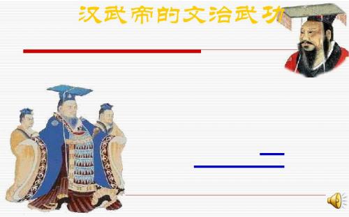 第11课_汉武帝的文治武功_课件1