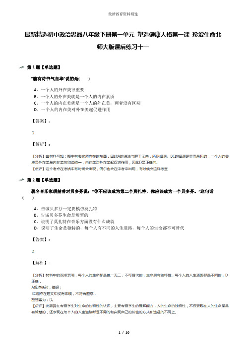 最新精选初中政治思品八年级下册第一单元 塑造健康人格第一课 珍爱生命北师大版课后练习十一