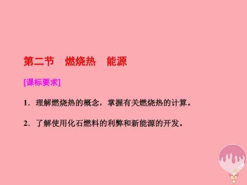 2017-2018学年高中化学 第一章 化学反应与能量 第二节 燃烧热 能源教案 新人教版选修4