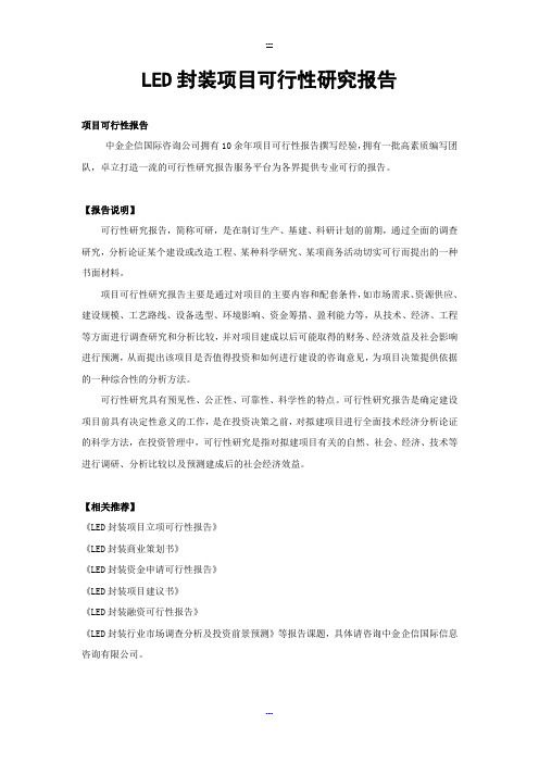 LED封装项目可行性研究报告