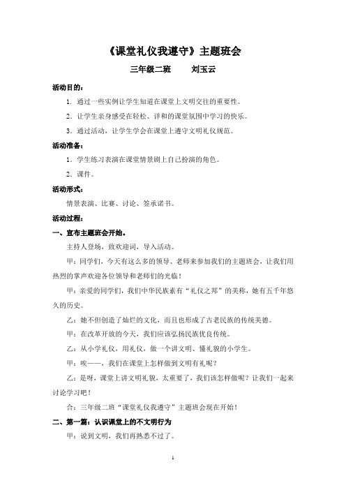 “课堂礼仪我遵守”主题班会刘玉云
