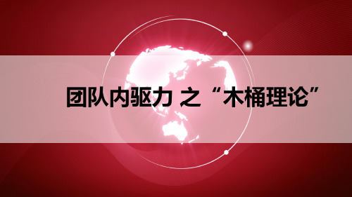 团队内驱力提升-木桶理论