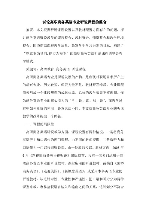 高职商务英语专业听说课程整合