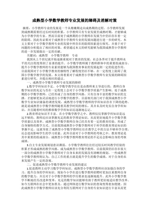 成熟型小学数学教师专业发展的障碍及消解对策