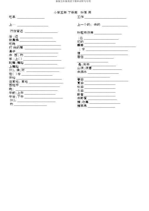 新版五年级英语下册单词听写专用