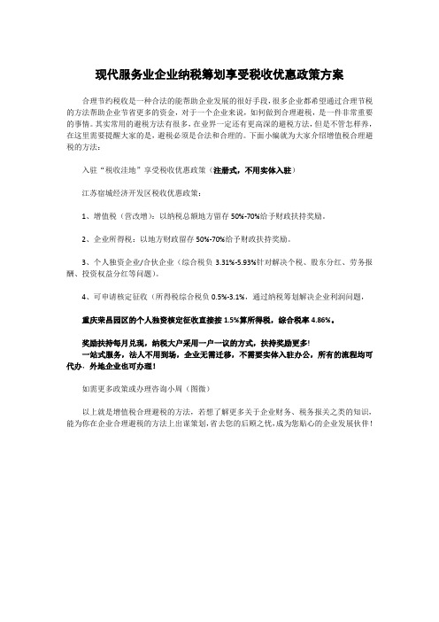 现代服务业企业纳税筹划享受税收优惠政策方案