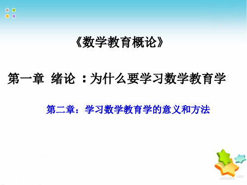 1.2学习数学教育的意义和方法