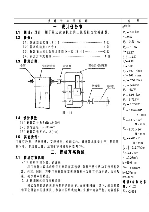 课程设计_带式运输机上的二级圆柱齿轮减速器