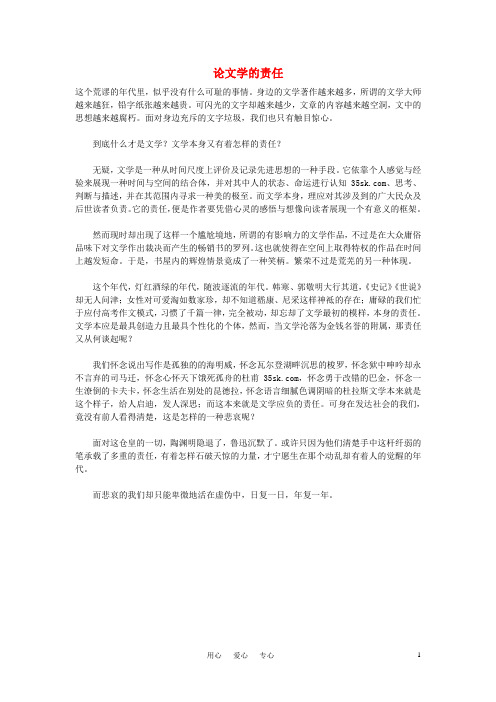 高中语文 责任励志——论文学的责任作文素材