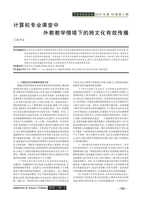 计算机专业课堂中外教教学情境下的跨文化有效传播