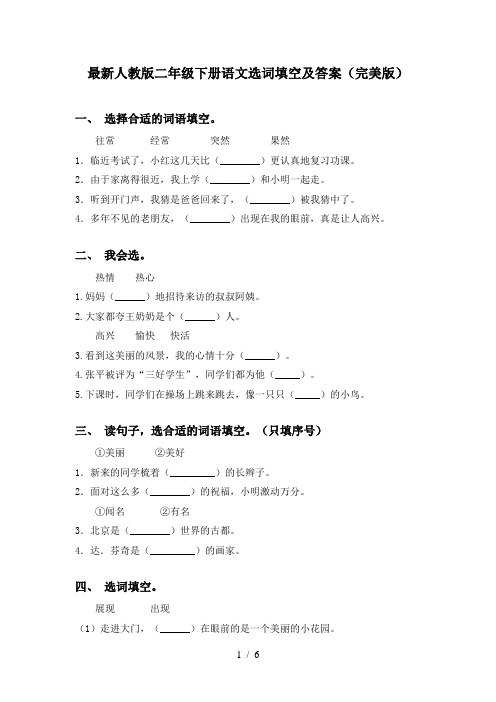 最新人教版二年级下册语文选词填空及答案(完美版)