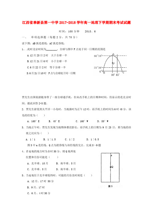 江西省奉新县第一中学2017-2018学年高一地理下学期期末考试试题