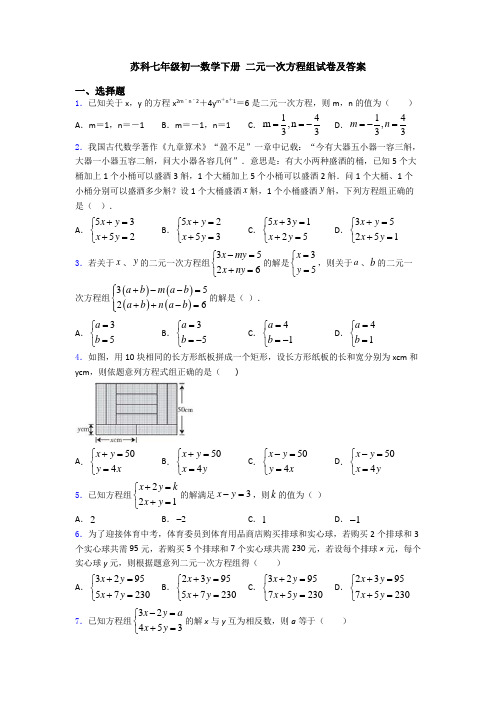 苏科七年级初一数学下册 二元一次方程组试卷及答案
