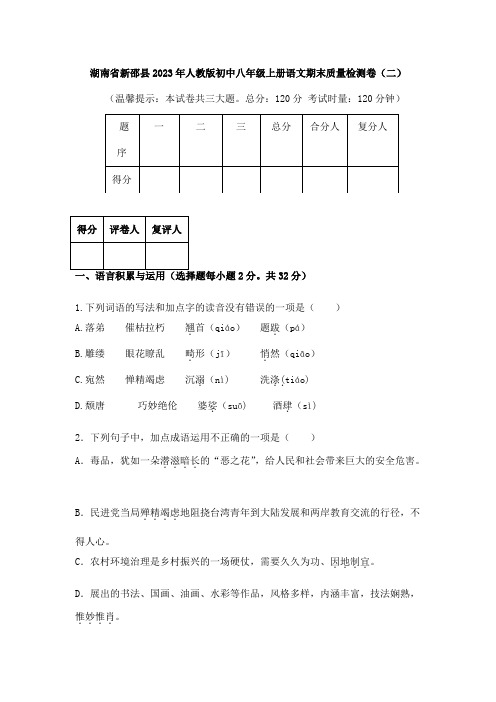 湖南省新邵县2023年人教版初中八年级上册语文期末质量检测卷含答案(二)