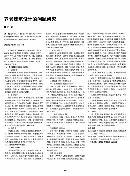 养老建筑设计的问题研究