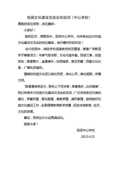 校园文化建设交流会欢迎词