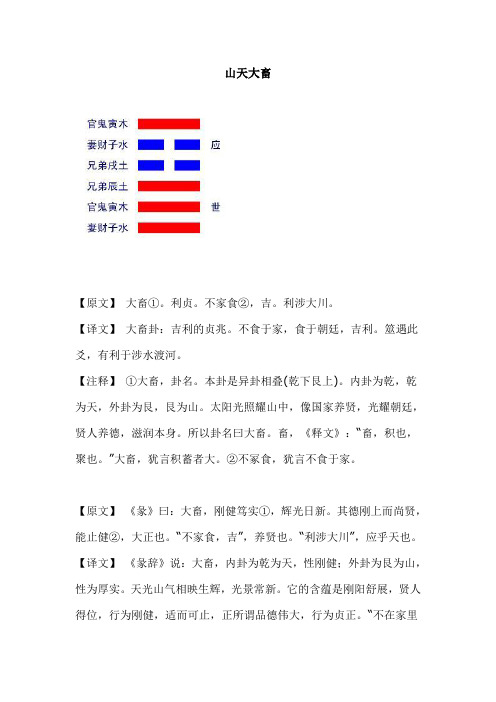 《周易六十四卦详解》--艮宫八卦卦辞详解--山天大畜汇总