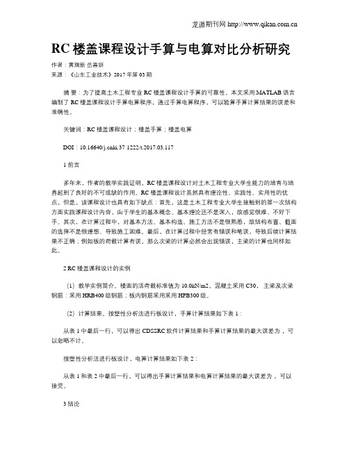 RC楼盖课程设计手算与电算对比分析研究