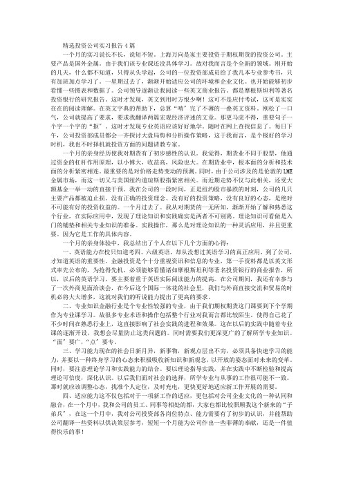 最新精选精选投资公司实习报告4篇