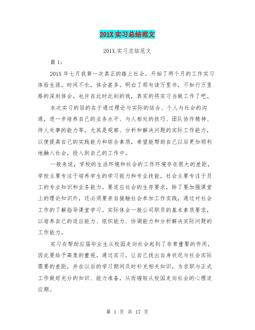 201X实习总结范文