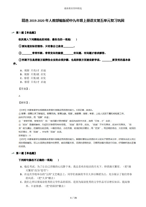 精选2019-2020年人教部编版初中九年级上册语文第五单元复习巩固