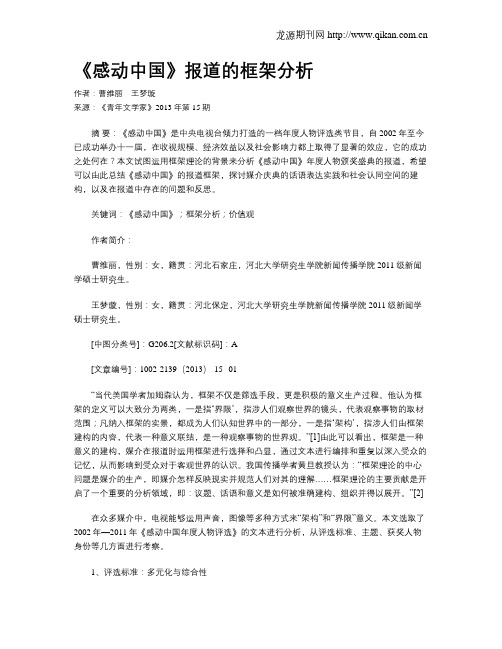 《感动中国》报道的框架分析
