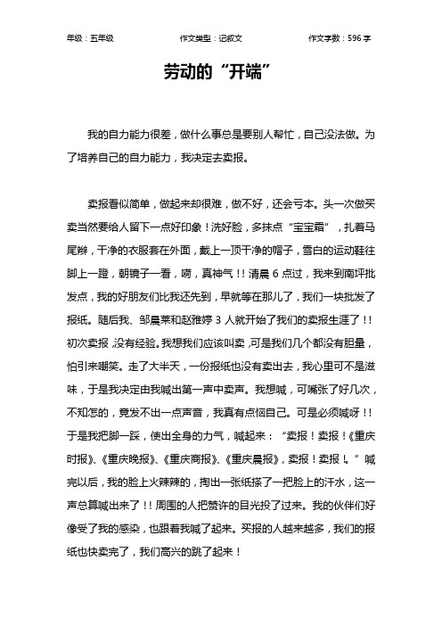 劳动的“开端”作文【小学五年级600字】
