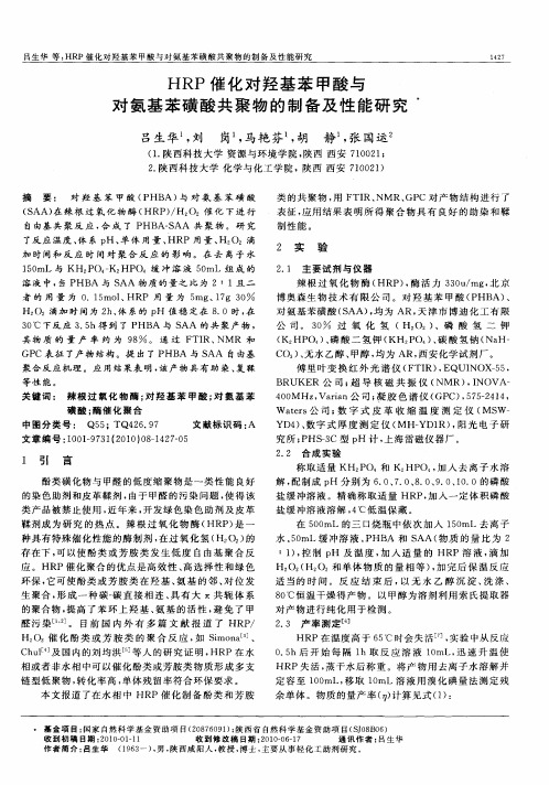 HRP催化对羟基苯甲酸与对氨基苯磺酸共聚物的制备及性能研究