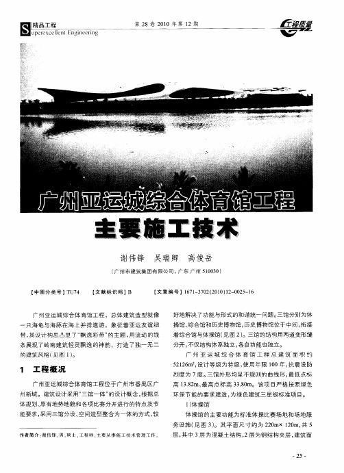 广州亚运城综合体育馆工程主要施工技术