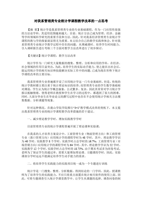对我系管理类专业统计学课程教学改革的一点思考
