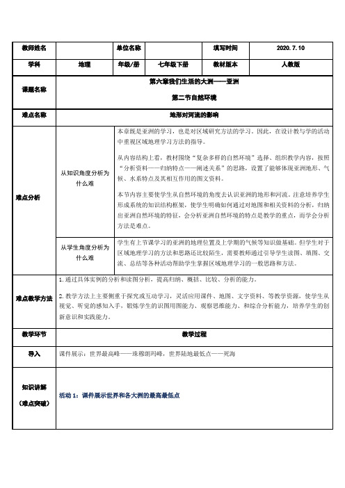 人教版7年级地理下：6.2亚洲的自然环境(教案)