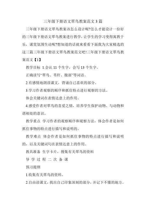 三年级下册语文翠鸟教案范文3篇.doc