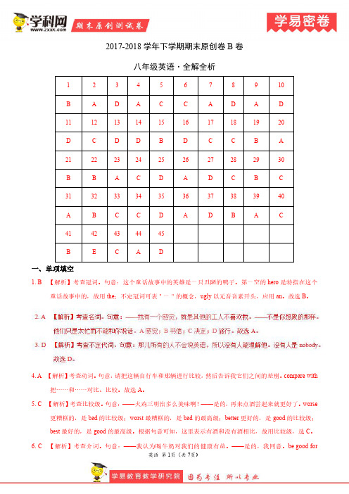 学易密卷：段考模拟君之八年级英语下学期期末考试原创模拟卷B卷(河南)(全解全析)