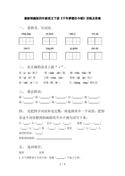 最新部编版四年级语文下册《千年梦圆在今朝》训练及答案