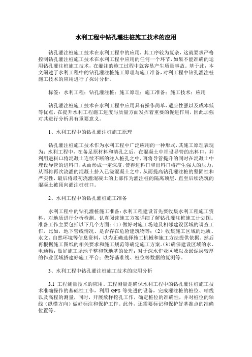 水利工程中钻孔灌注桩施工技术的应用