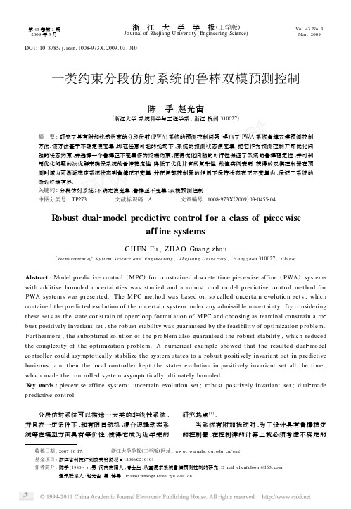 一类约束分段仿射系统的鲁棒双模预测控制