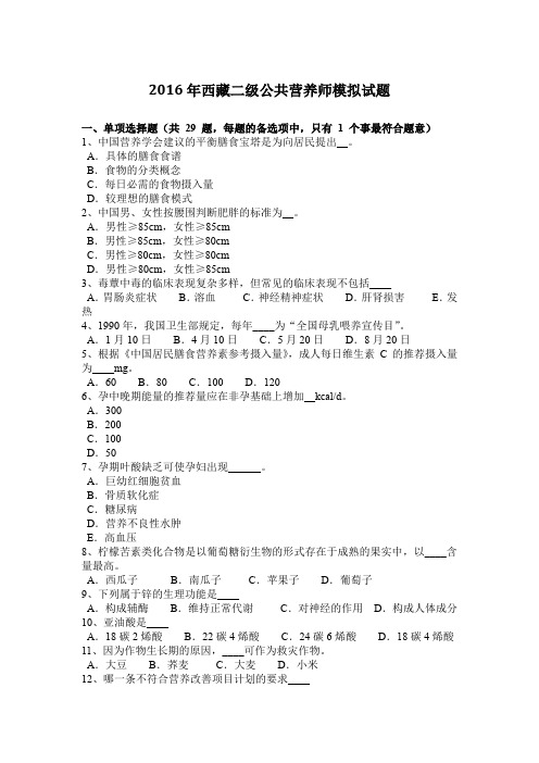 2016年西藏二级公共营养师模拟试题