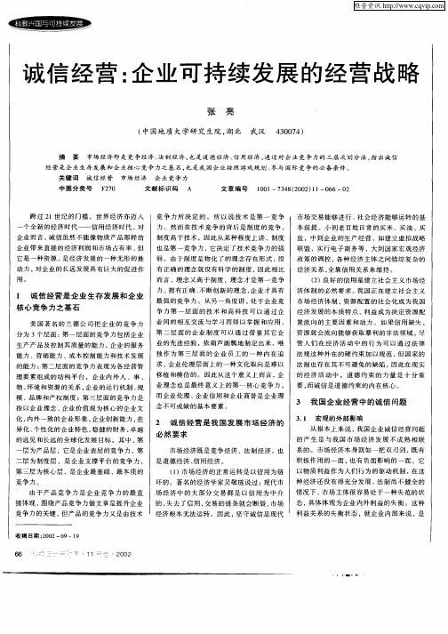诚信经营：企业可持续发展的经营战略