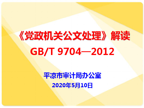 《党政机关公文格式》2012新国标解读