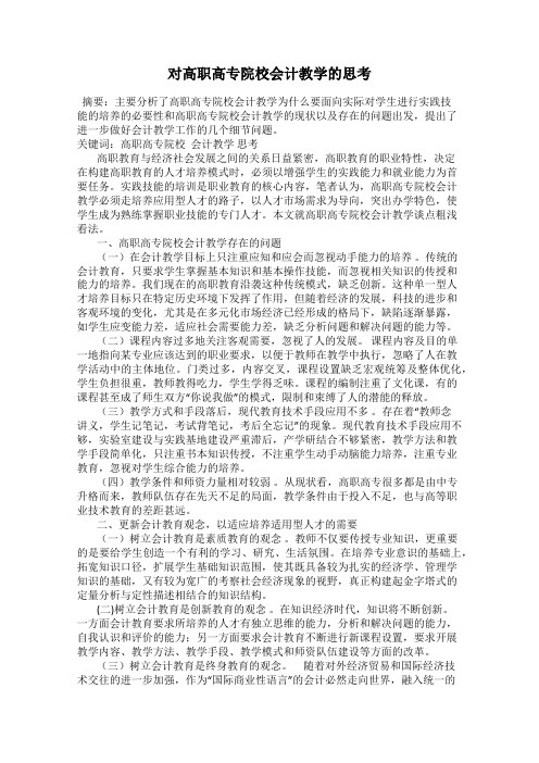 对高职高专院校会计教学的思考
