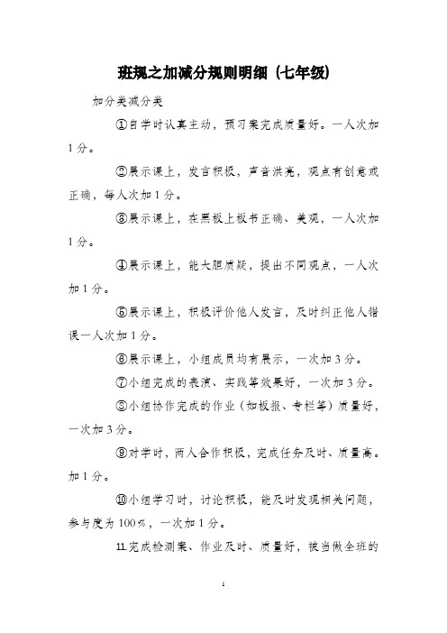 班规之加减分规则明细 (七年级)