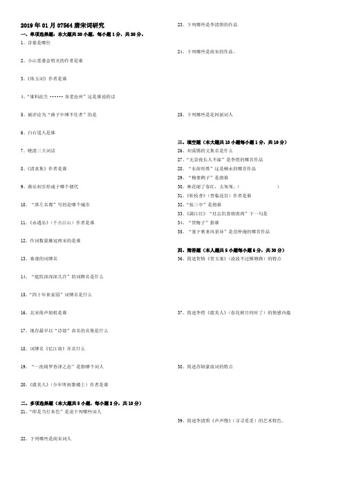 2019年1月07564唐宋词研究试题及部分答案(文字版)