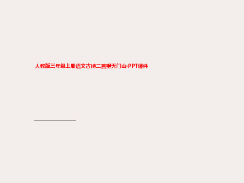 人教版三年级上册语文古诗二首望天门山-PPT课件