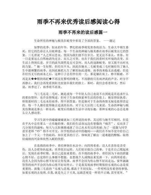 雨季不再来优秀读后感阅读心得
