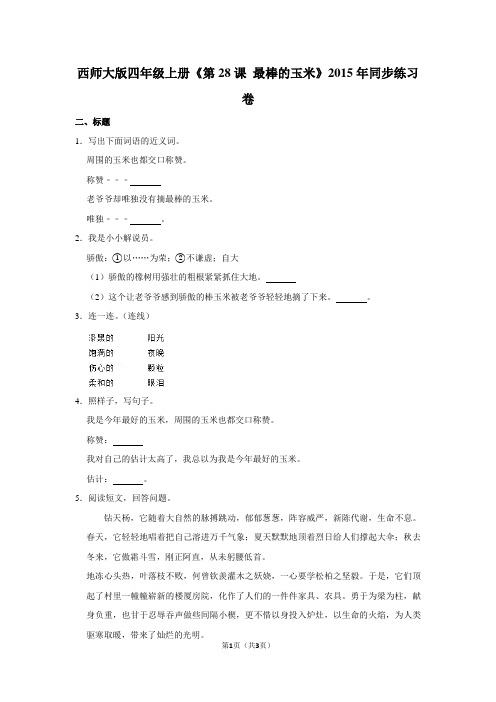 西师大版四年级(上)《第28课 最棒的玉米》2015年同步练习卷