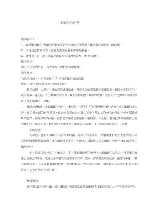 小学音乐《小溪流水响叮咚》优质教案、教学设计